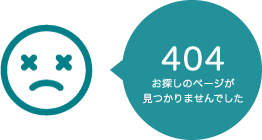 お探しのページが見つかりませんでした。